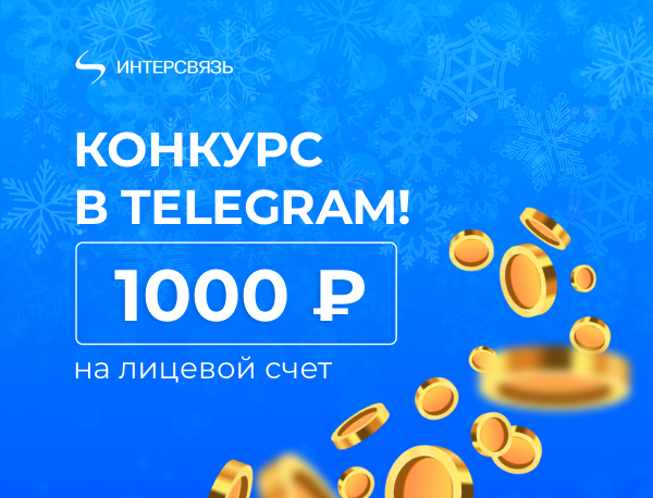 Дарим 1000 рублей за подписку на наш Telegram-канал!